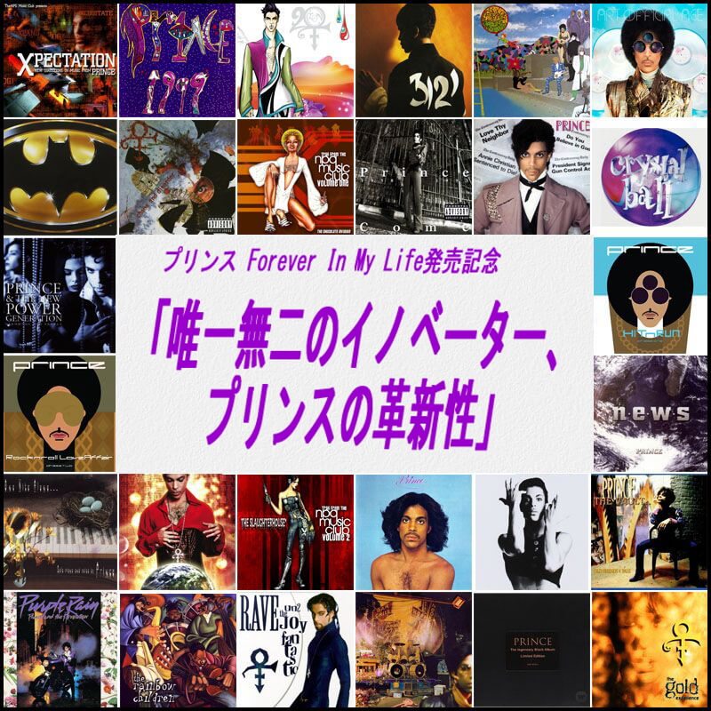 プリンス Forever In My Life 発売記念「唯一無二のイノベーター、プリンスの革新性」