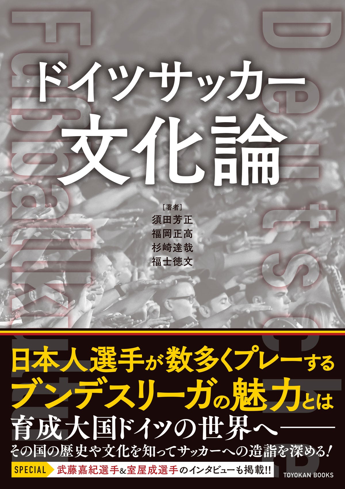 ドイツサッカー文化論 | TOYOKAN BOOKS オンライン
