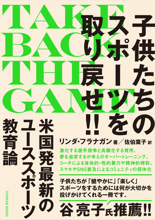 TAKE BACK THE GAME（テイク・バック・ザ・ゲーム）　子供たちのスポーツを取り戻せ!!