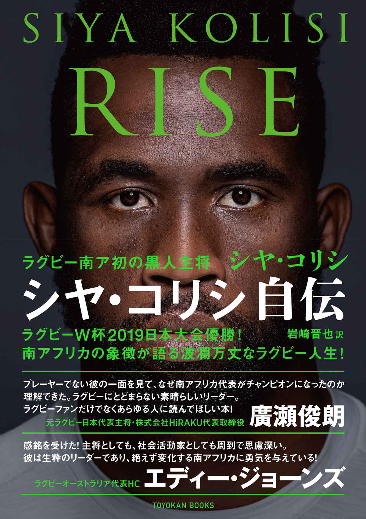 RISE ラグビー南ア初の黒人主将 シヤ・コリシ自伝 | TOYOKAN BOOKS オンライン