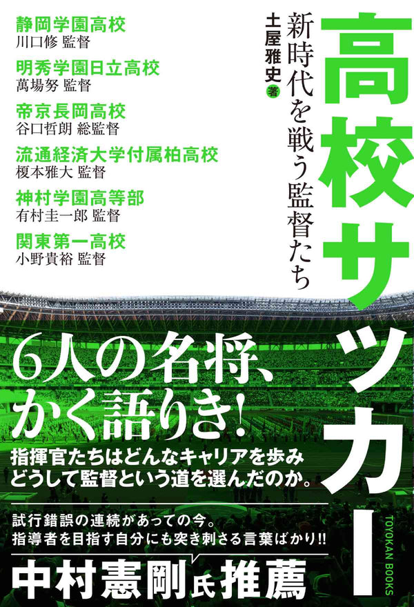高校サッカー 新時代を戦う監督たち