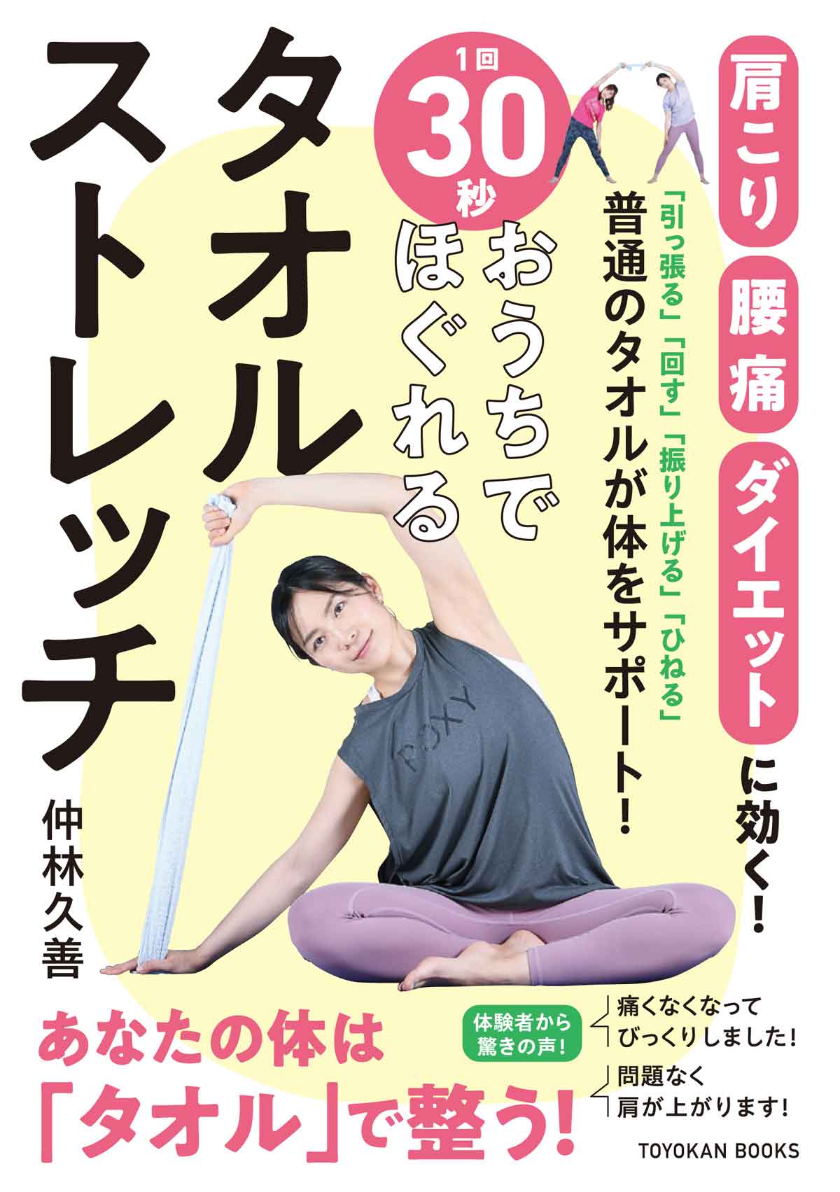 1回30秒・おうちでほぐれる タオルストレッチ | TOYOKAN BOOKS オンライン
