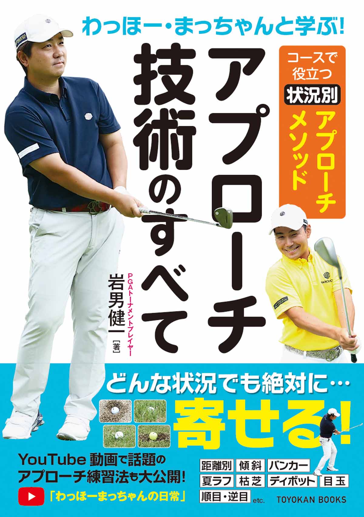 わっほー・まっちゃんと学ぶ！ アプローチ技術のすべて | TOYOKAN