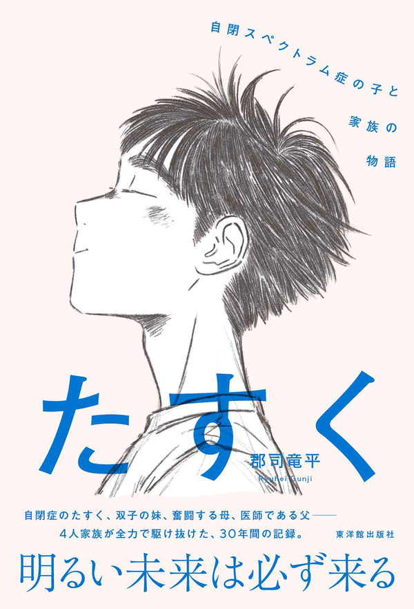 たすく 自閉スペクトラム症の子と家族の物語