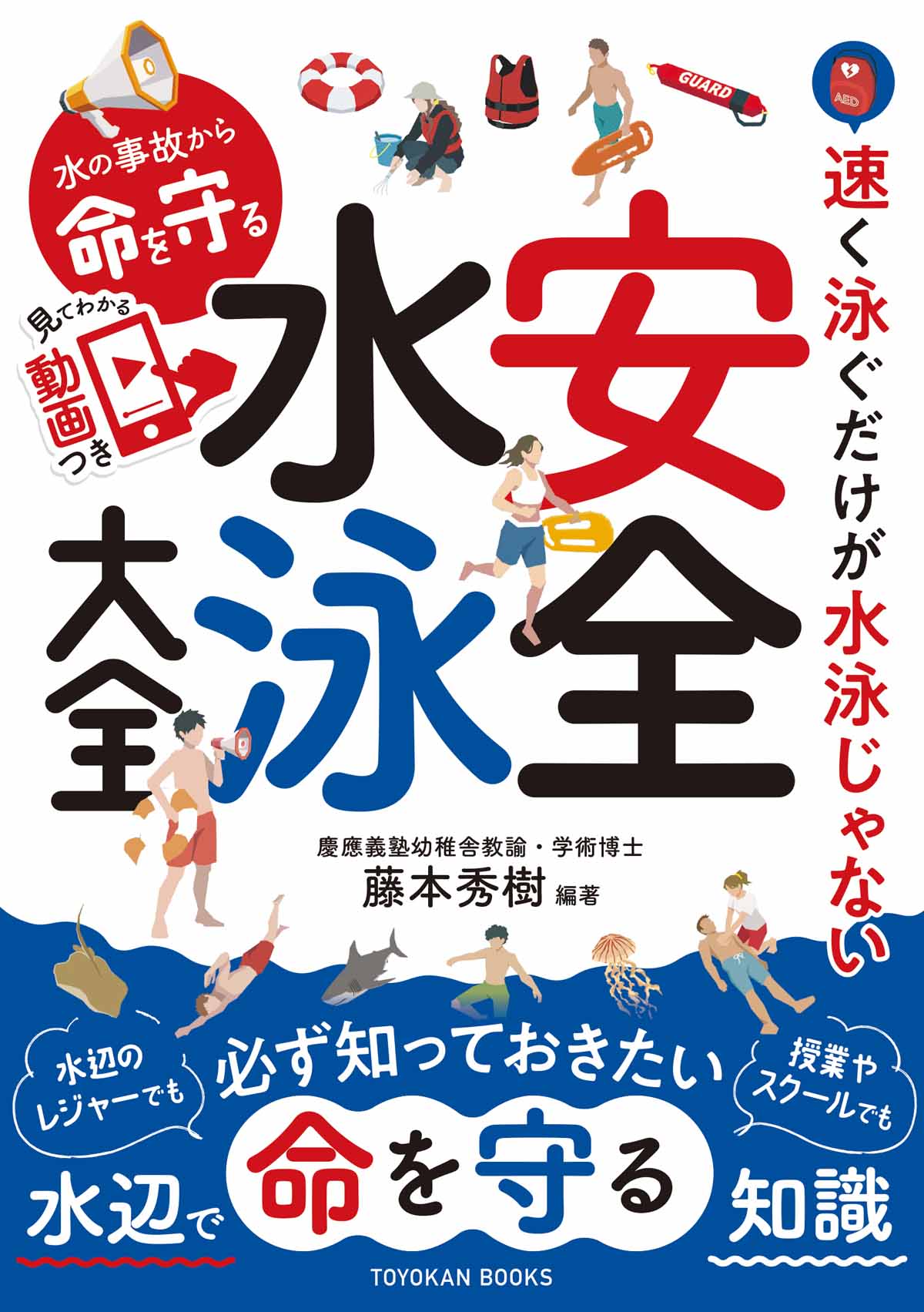 水の事故から命を守る 安全水泳大全 | TOYOKAN BOOKS オンライン