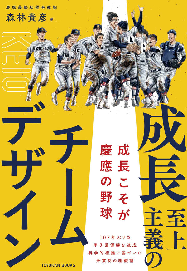成長至上主義のチームデザイン ――成長こそが慶應の野球