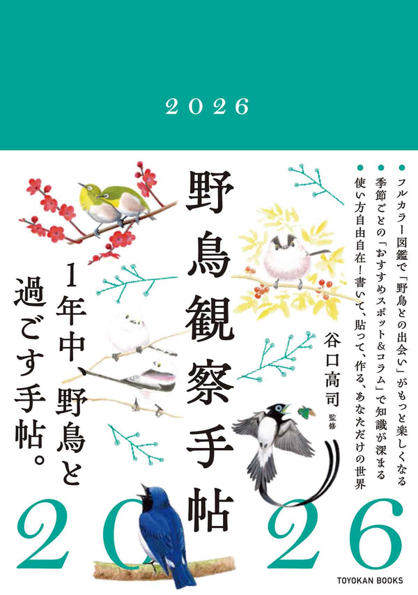 野鳥観察手帖2026