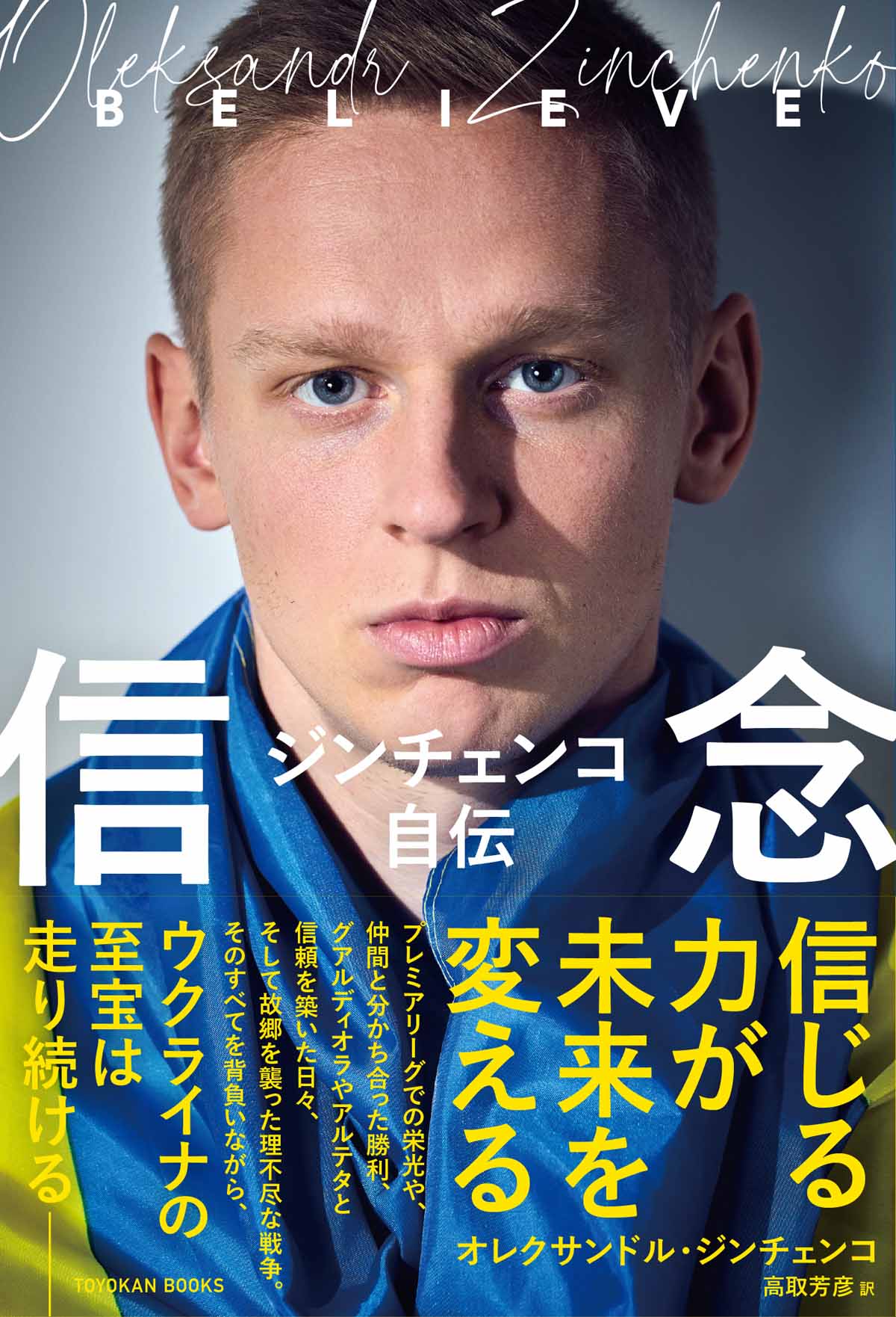 ジンチェンコ自伝 信念 | TOYOKAN BOOKS オンライン