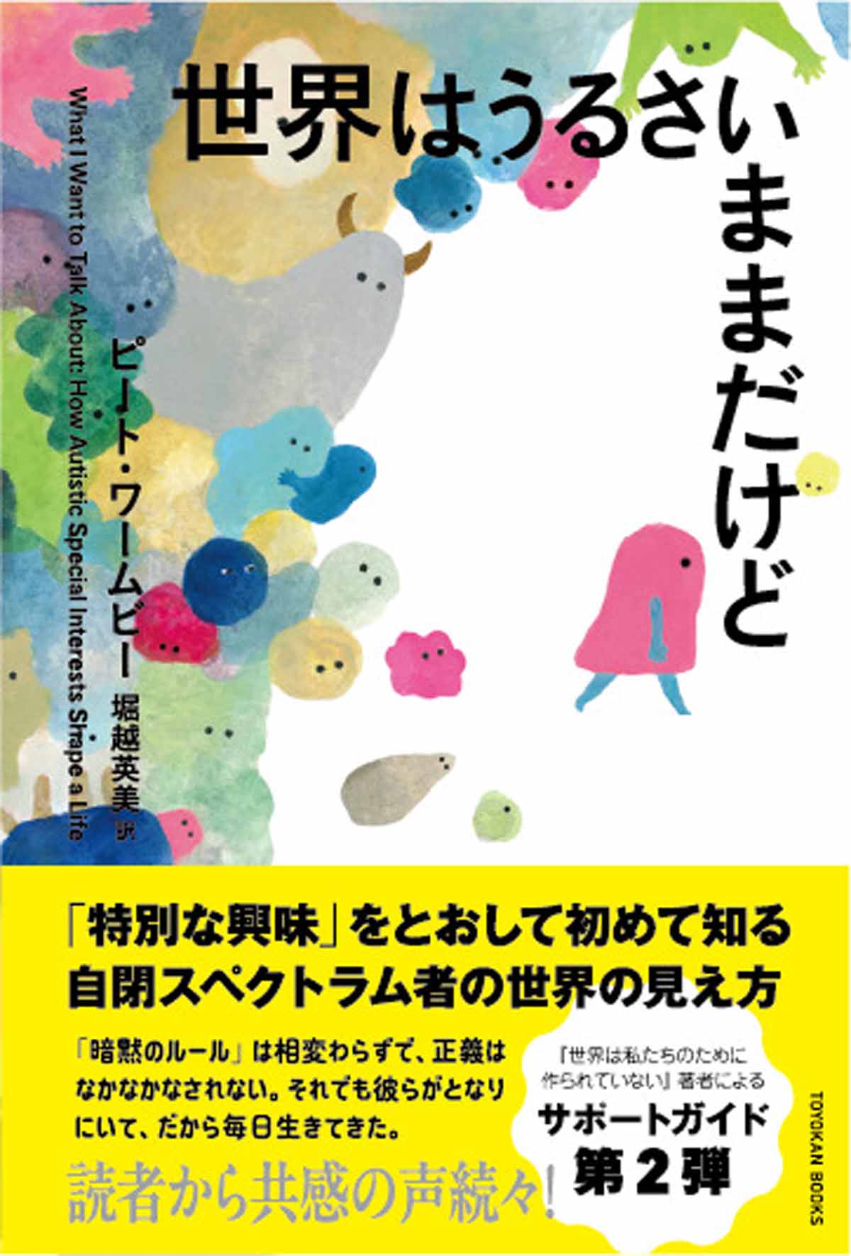 世界はうるさいままだけど | TOYOKAN BOOKS オンライン