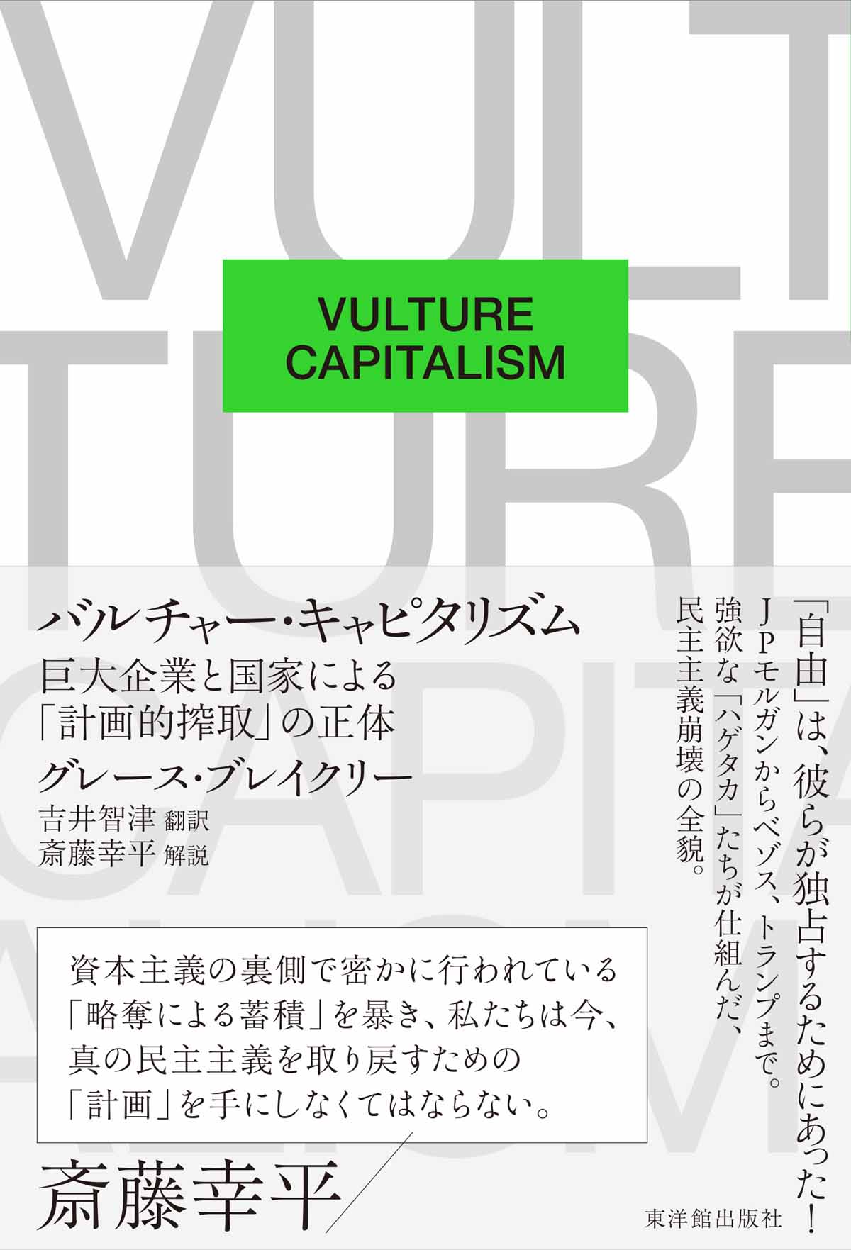 バルチャー・キャピタリズム ――巨大企業と国家による「計画的搾取」の