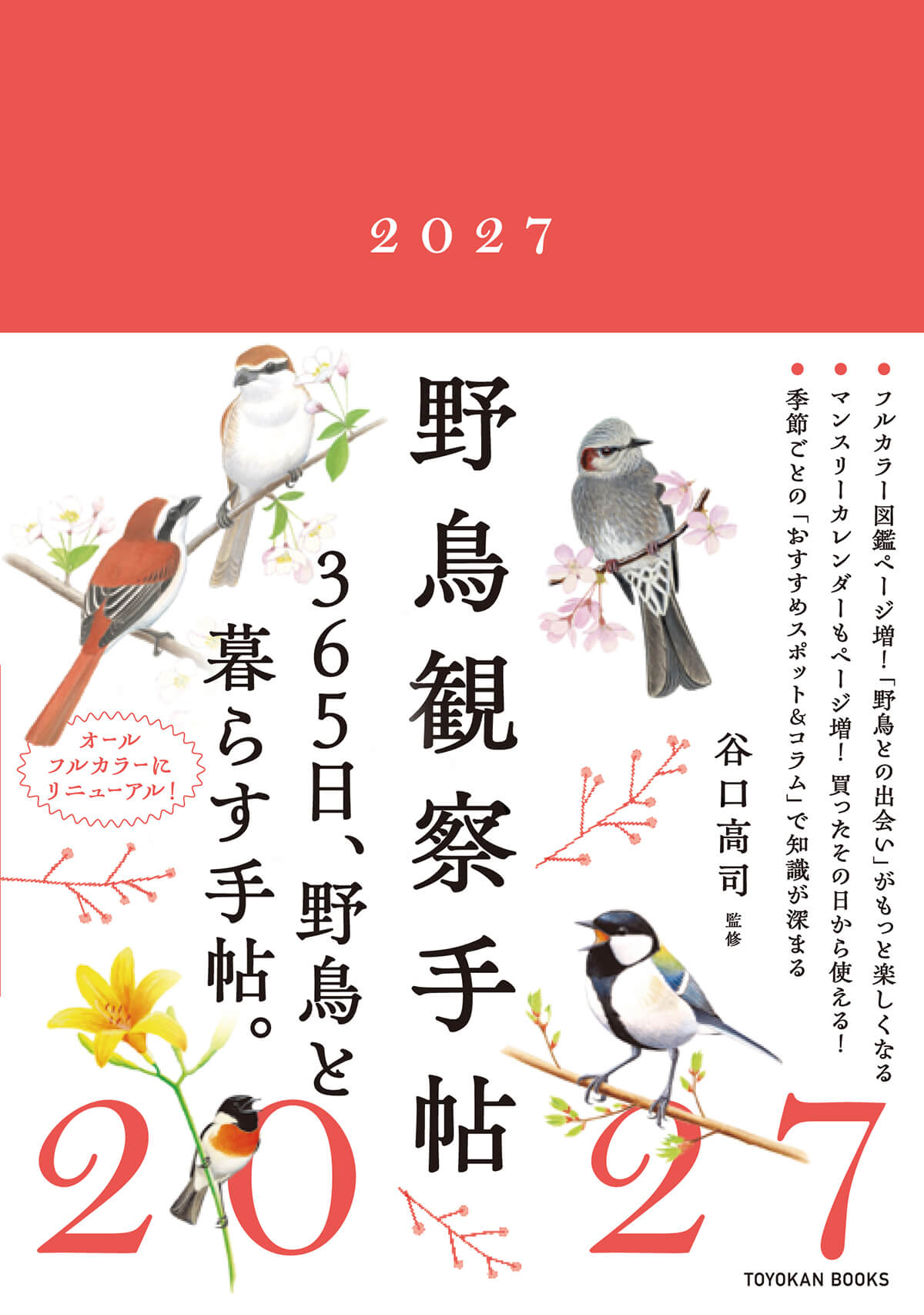 野鳥観察手帖2027 | TOYOKAN BOOKS オンライン