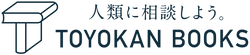 マン振り思考 -生意気小僧の僕が野球で本気になれたワケ- | TOYOKAN BOOKS オンライン