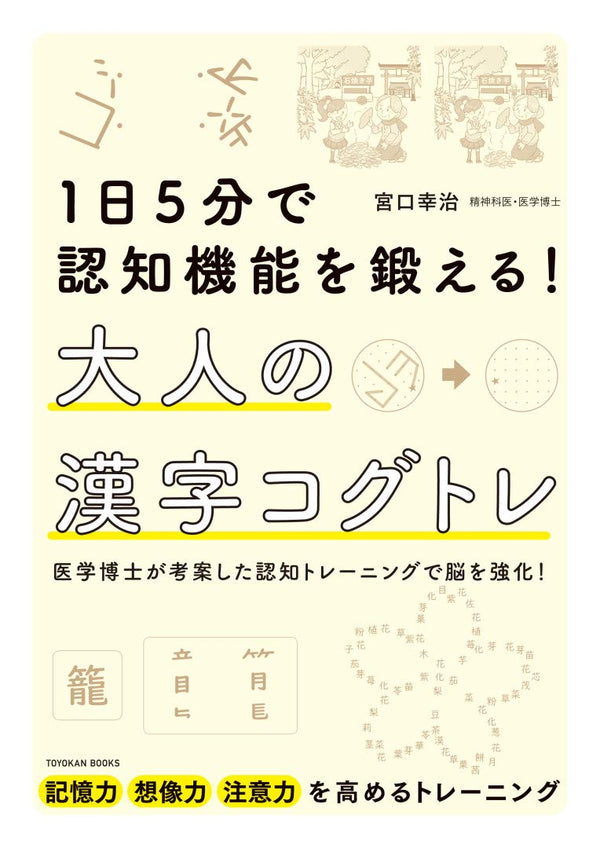 1日5分で認知機能を鍛える! 大人の漢字コグトレ
