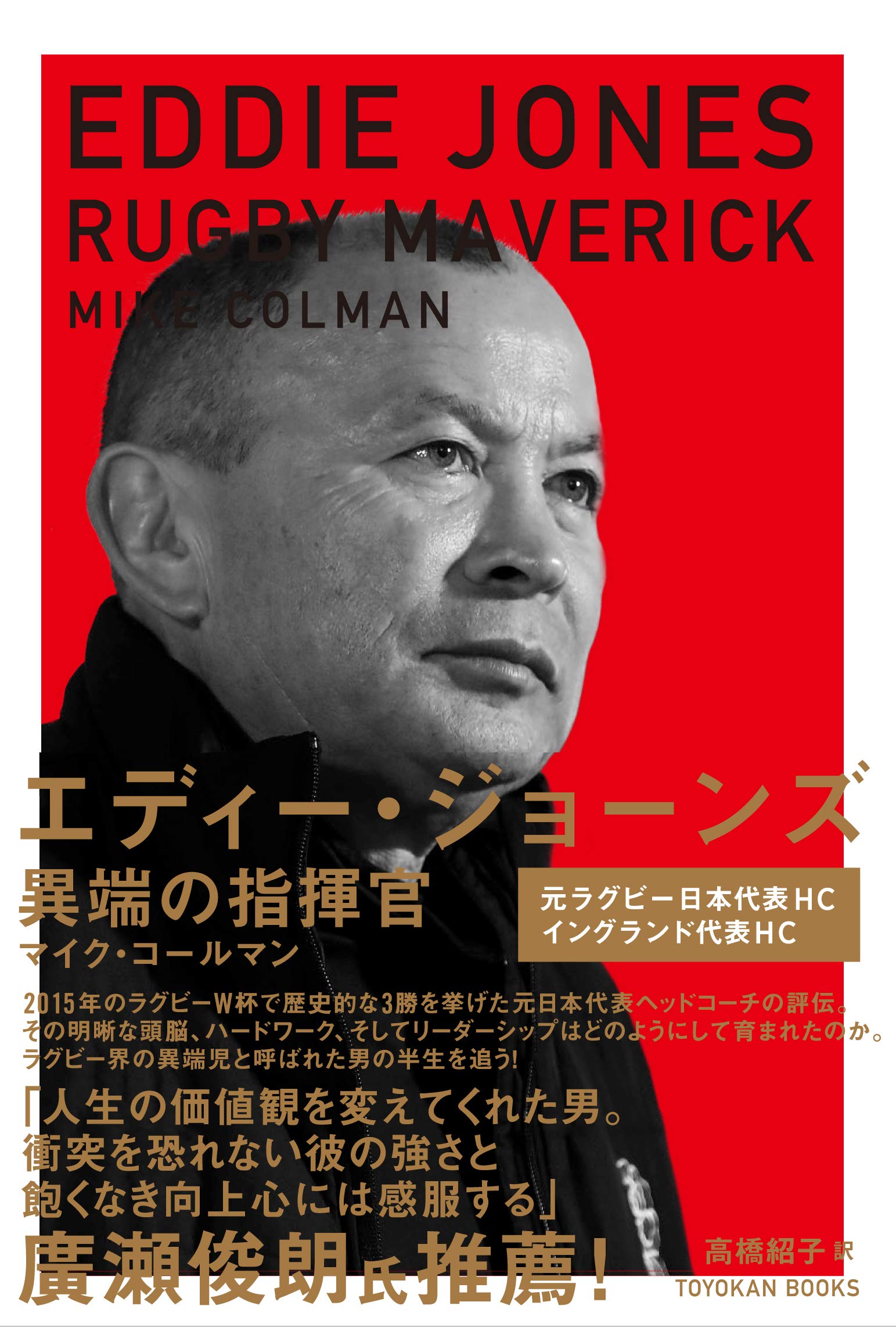 エディー・ジョーンズ 異端の指揮官｜TOYOKAN BOOKSオンライン | TOYOKAN BOOKS オンライン