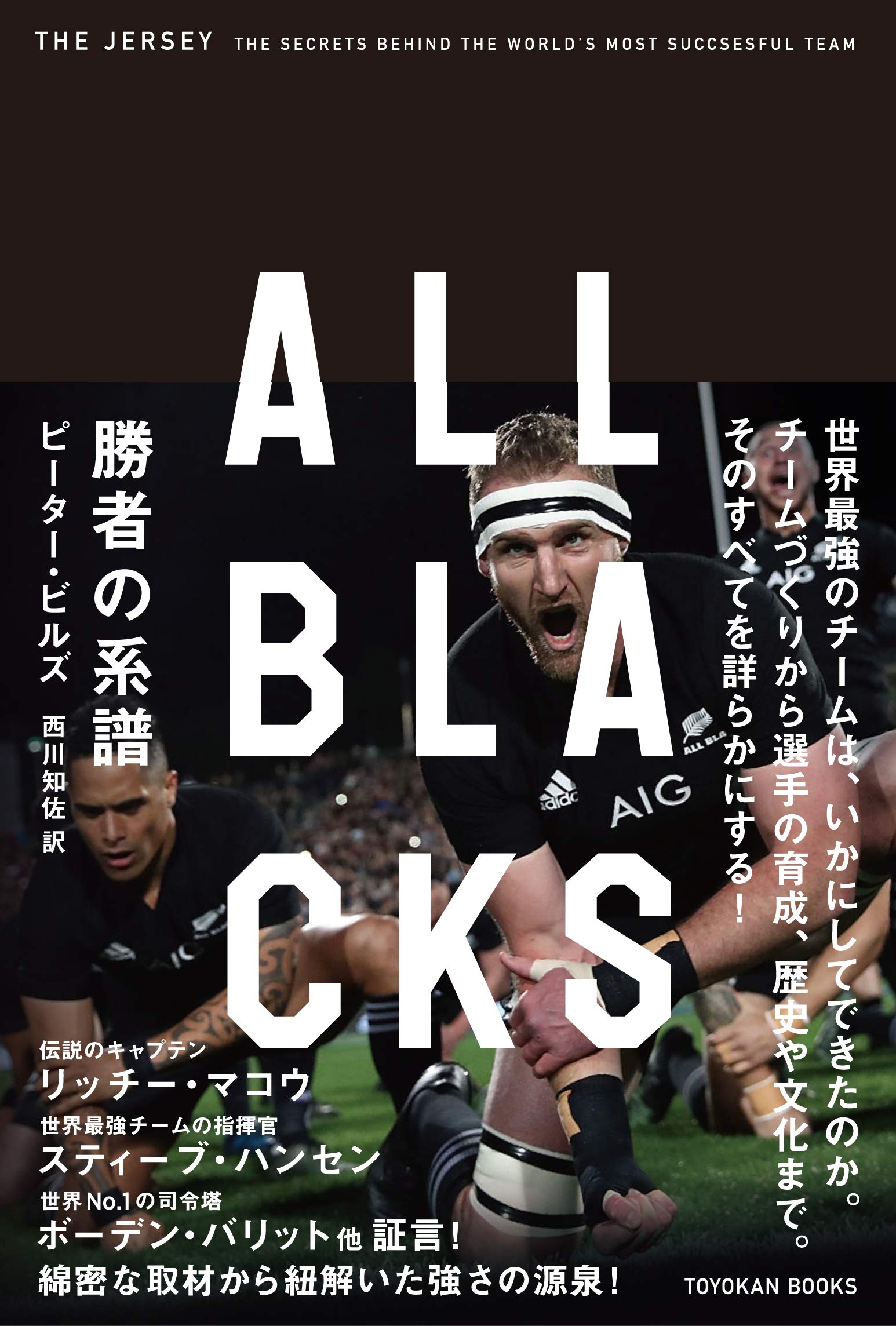 ALL BLACKS 勝者の系譜｜TOYOKAN BOOKSオンライン | TOYOKAN BOOKS