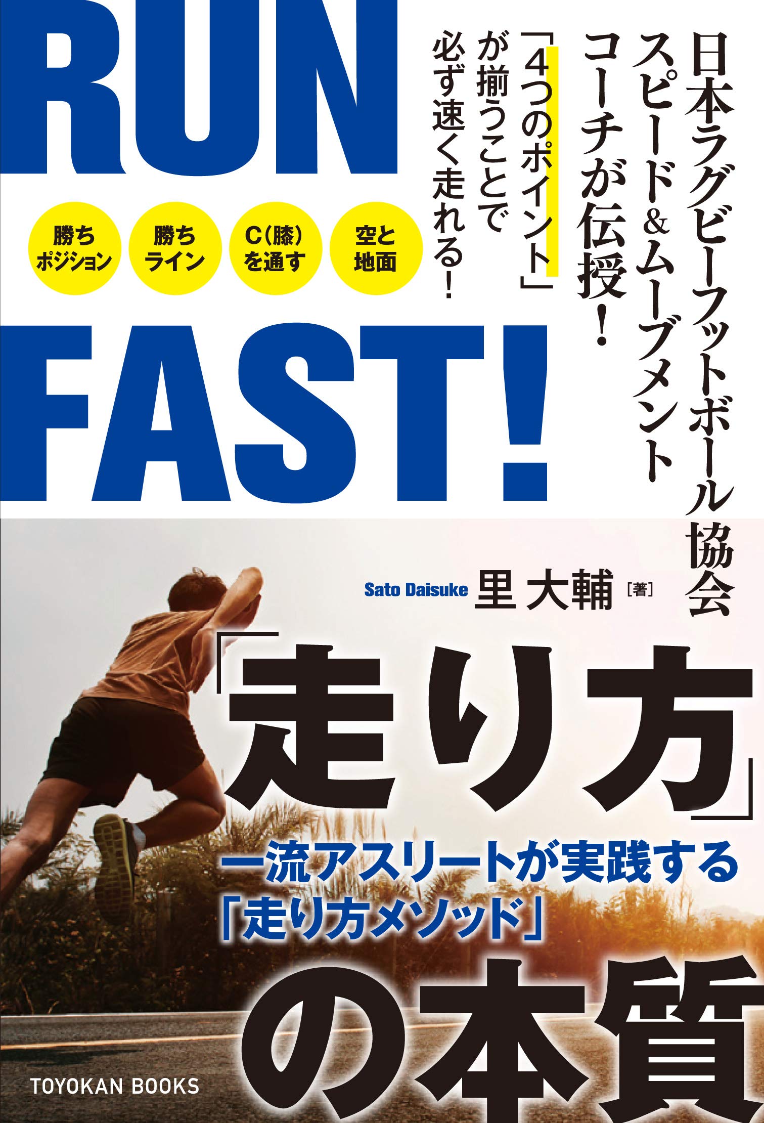 RUN FAST!「走り方」の本質: 一流アスリートが実践する「走り方メソッド」 [書籍]