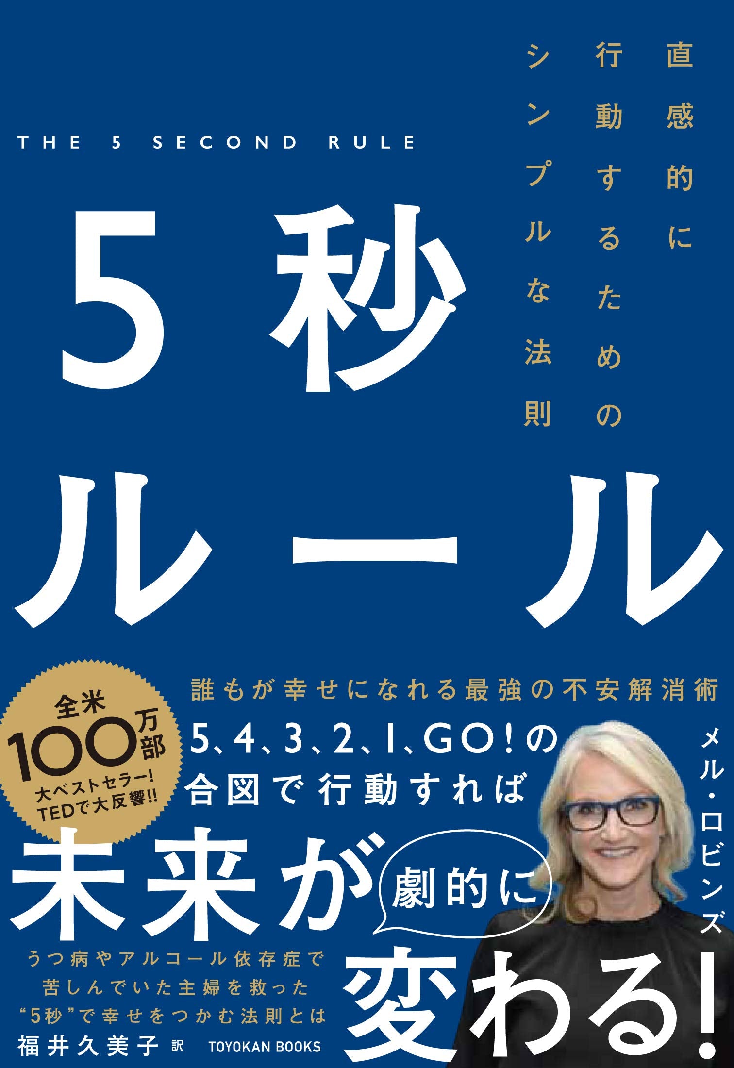 5秒ルール -直感的に行動するためのシンプルな法則-｜TOYOKAN BOOKS