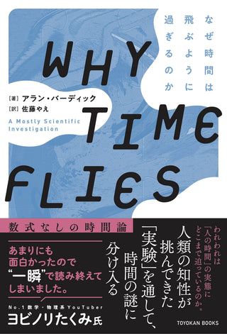 WHY TIME FLIES：なぜ時間は飛ぶように過ぎるのか