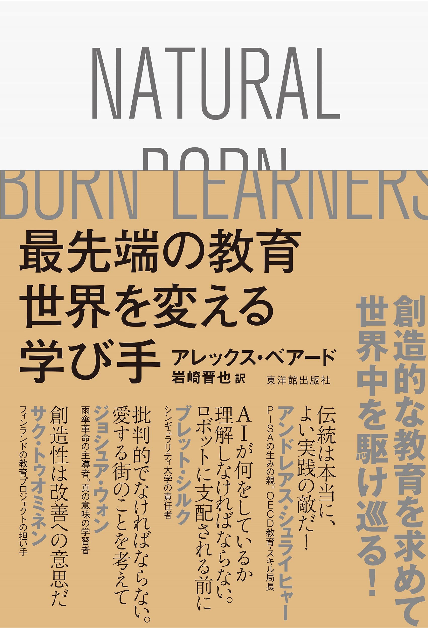 最先端の教育 世界を変える学び手｜TOYOKAN BOOKSオンライン | TOYOKAN