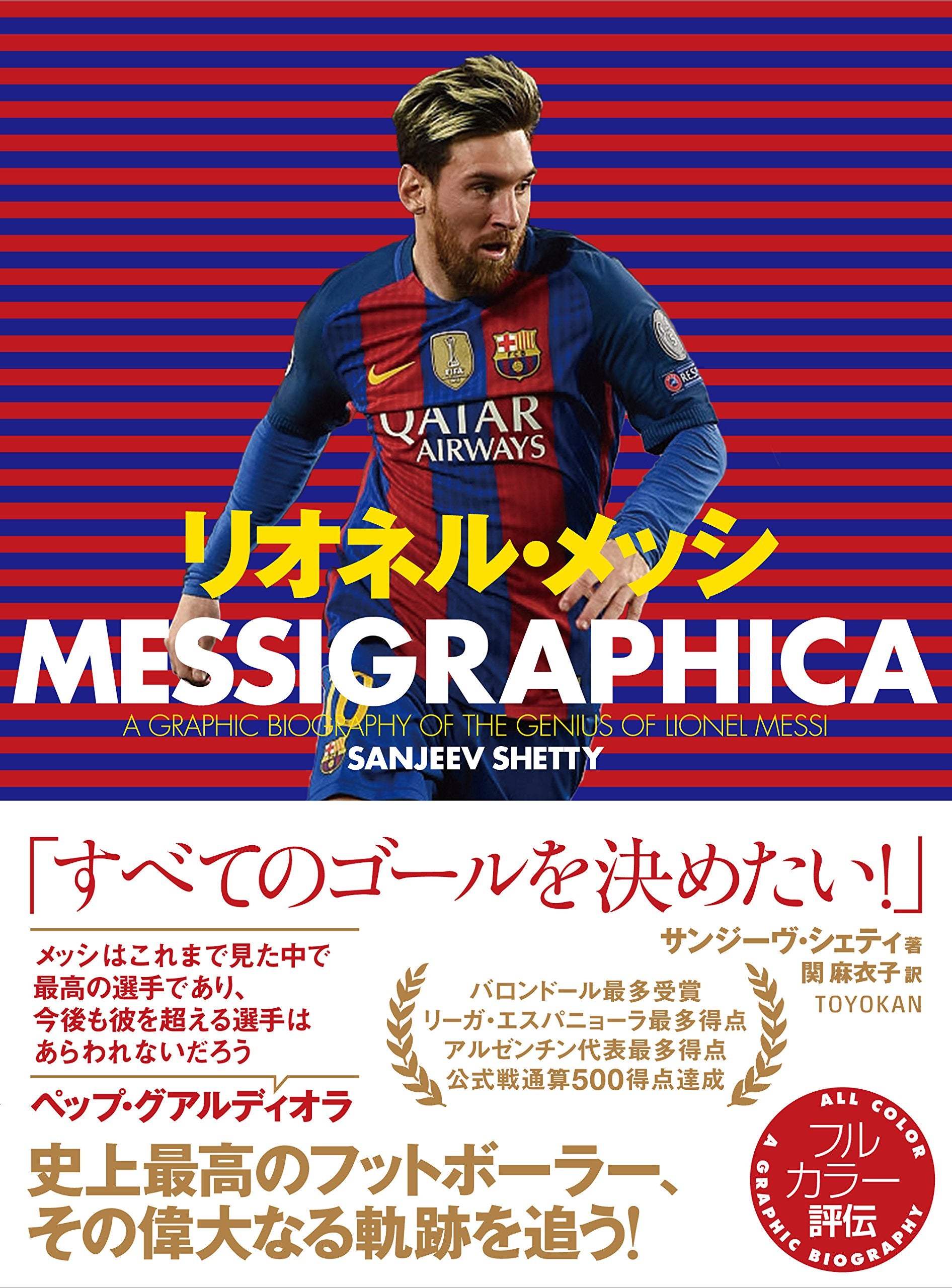 リオネル・メッシ -MESSIGRAPHICA-｜TOYOKAN BOOKSオンライン