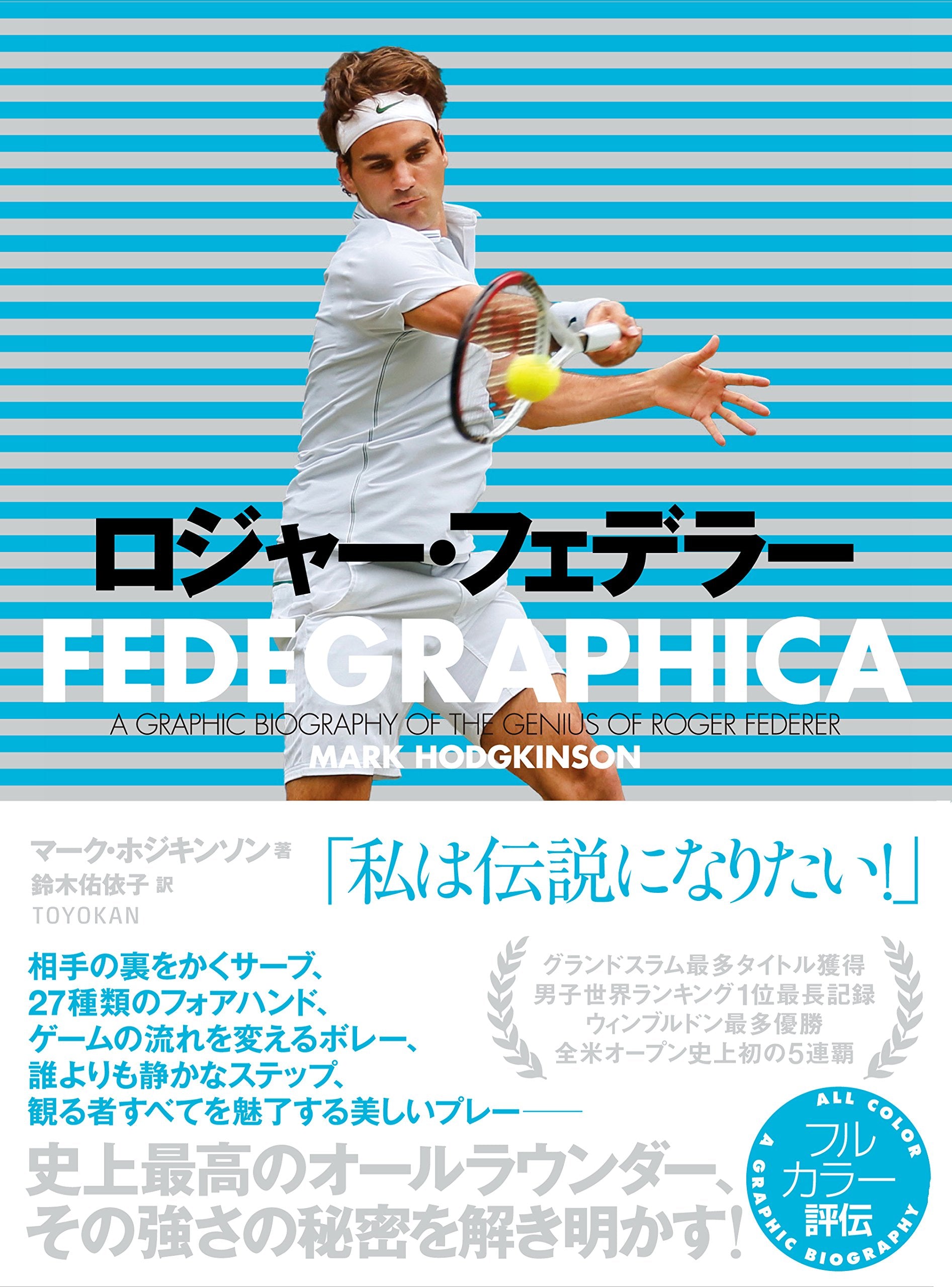 ロジャー・フェデラー -FEDEGRAPHICA-｜TOYOKAN BOOKSオンライン