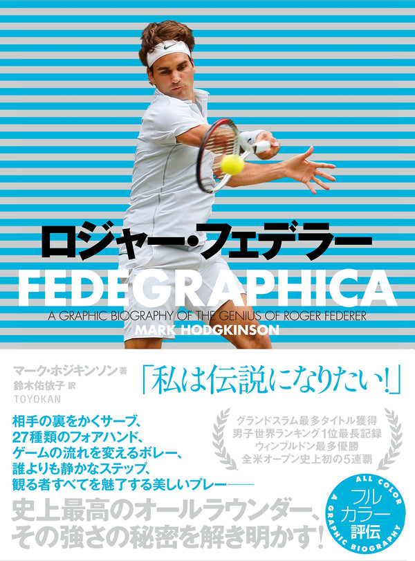 ロジャー・フェデラー -FEDEGRAPHICA-