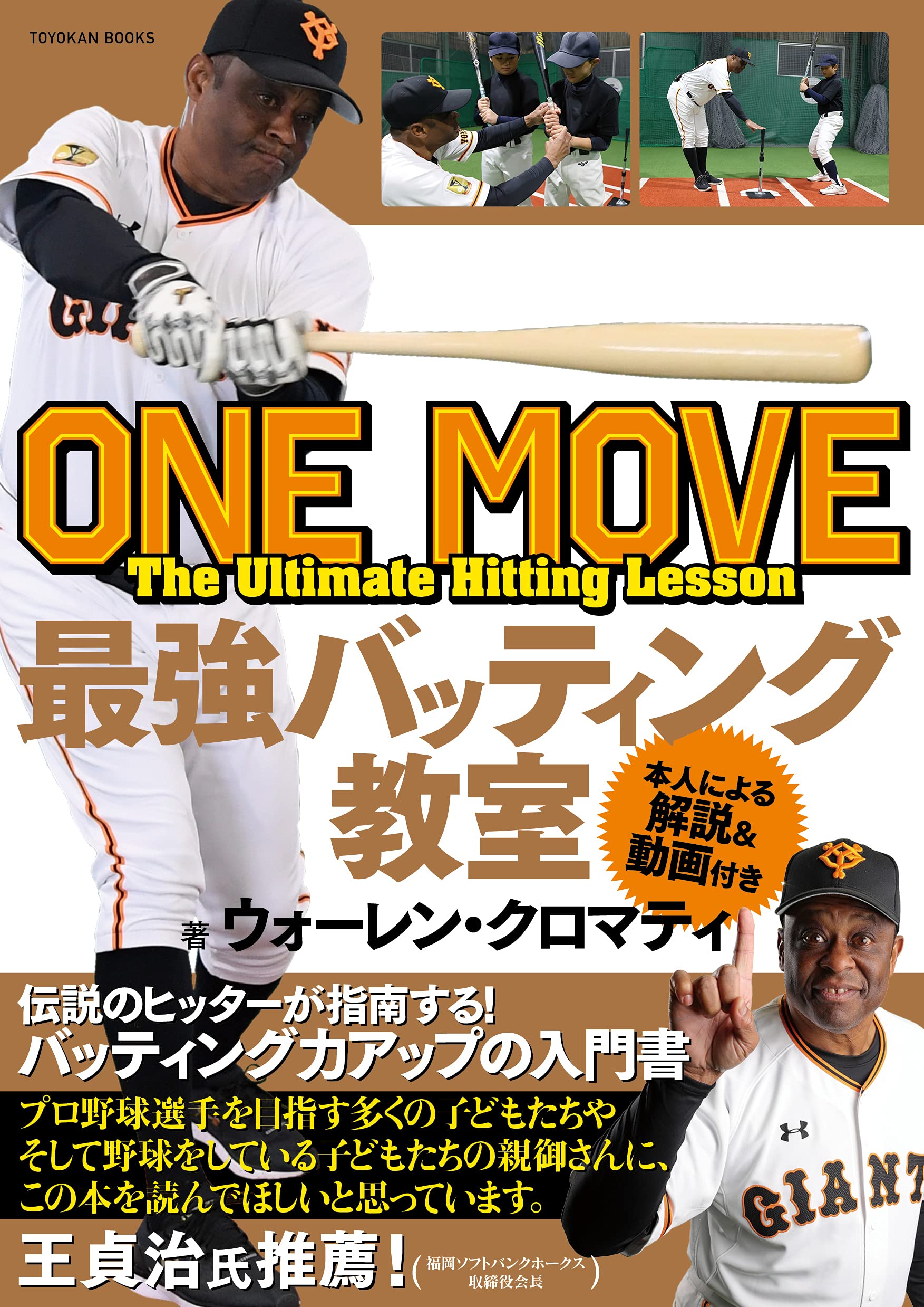 ONE MOVE 最強バッティング教室｜TOYOKAN BOOKSオンライン | TOYOKAN