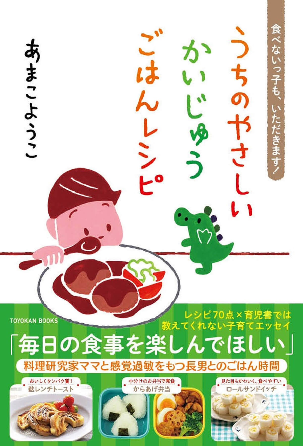 BOOKSオンライン　ごはんレシピ｜TOYOKAN　BOOKS　食べないっ子も、いただきます！　オンライン　うちのやさしいかいじゅう　TOYOKAN