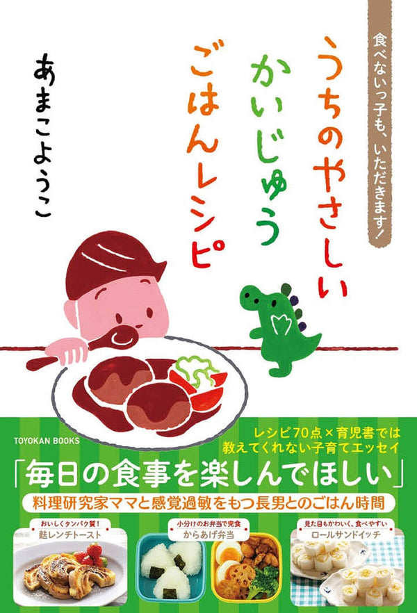 食べないっ子も、いただきます! うちのやさしいかいじゅう ごはんレシピ