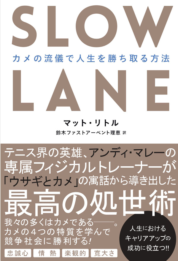 SLOW LANE -カメの流儀で人生を勝ち取る方法-