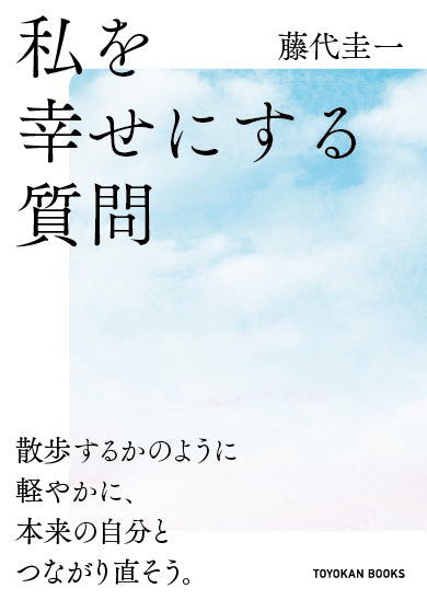私を幸せにする質問