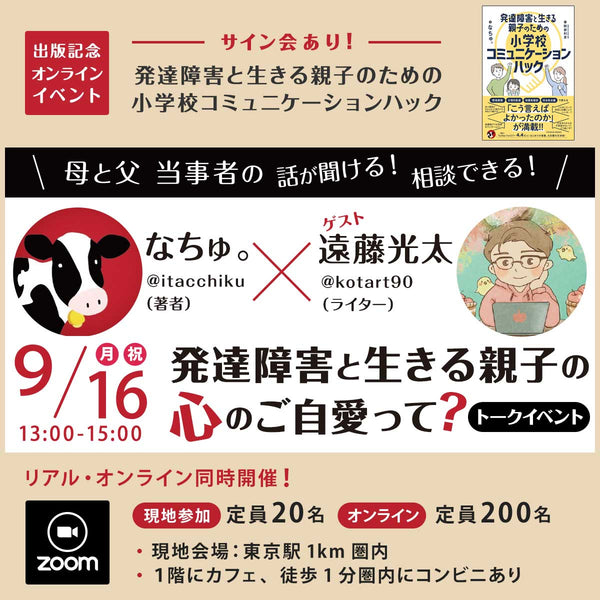 なちゅ。×遠藤光太「発達障害と生きる親子の心のご自愛って？」トークイベント