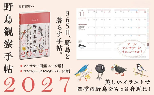 野鳥観察手帖2027
