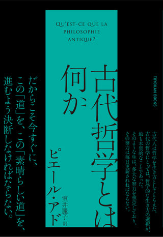 古代哲学とは何か