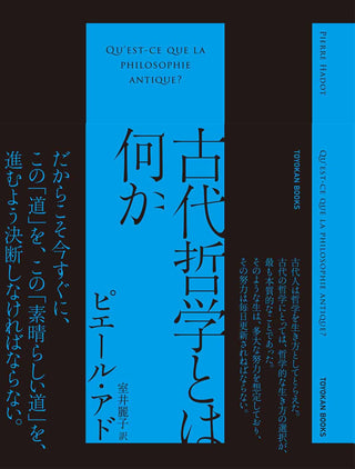 古代哲学とは何か