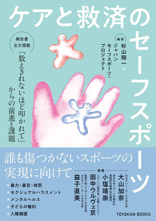ケアと救済のセーフスポーツ　「数えきれないほど叩かれて」からの前進と課題