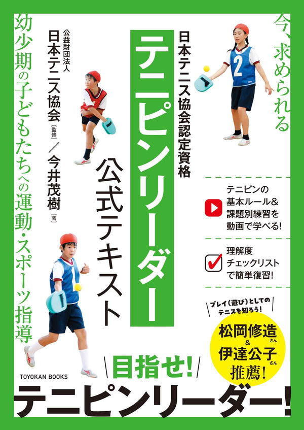 日本テニス協会認定資格　テニピンリーダー公式テキスト