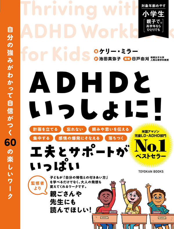 ADHDといっしょに！　自分の強みがわかって自信がつく60の楽しいワーク