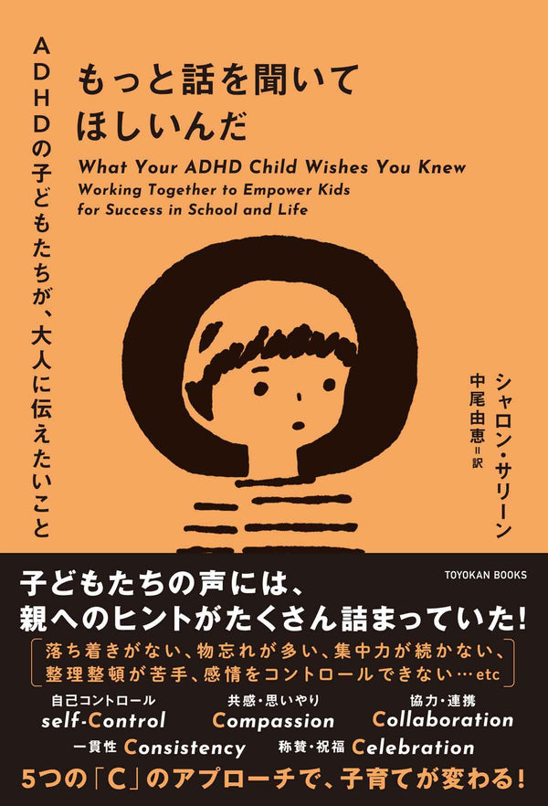 もっと話を聞いてほしいんだ-ADHDの子どもたちが、大人に伝えたいこと-