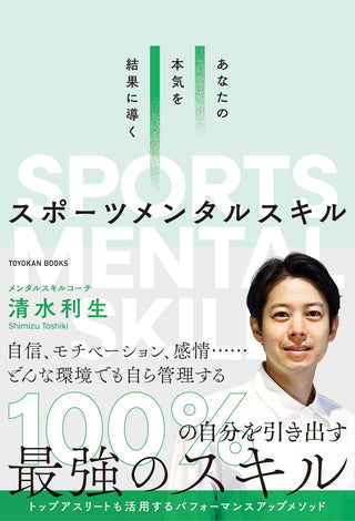 あなたの本気を結果に導くスポーツメンタルスキル