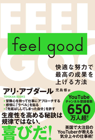 feel good　快適な努力で最高の成果を上げる方法