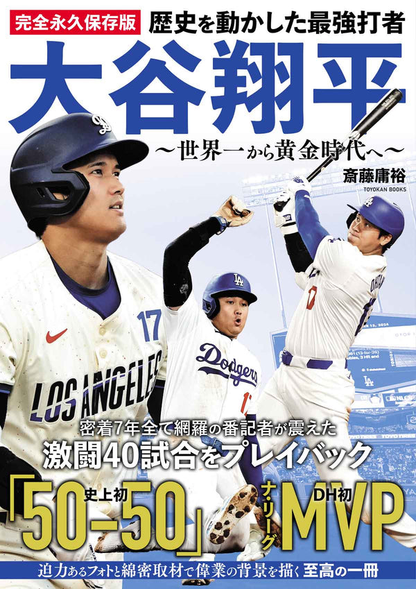 完全永久保存版 歴史を動かした最強打者 大谷翔平 ～世界一から黄金時代へ～