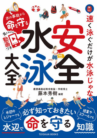 水の事故から命を守る　安全水泳大全