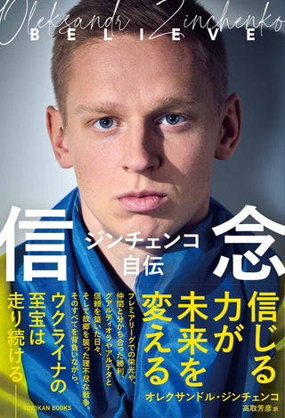 ジンチェンコ自伝　信念