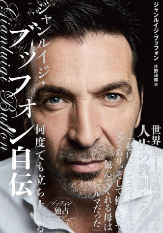 ジャンルイジ・ブッフォン自伝　何度でも立ち上がる