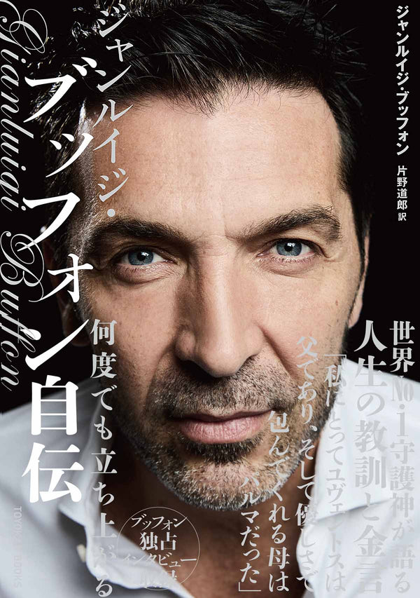 ジャンルイジ・ブッフォン自伝　何度でも立ち上がる