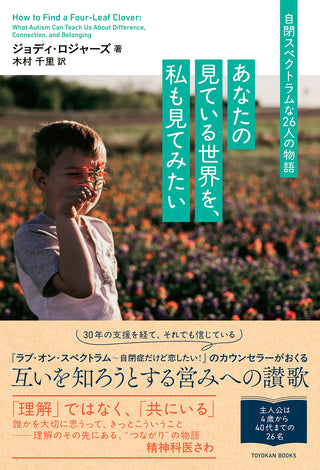 あなたの見ている世界を、私も見てみたい：自閉スペクトラムな26人の物語