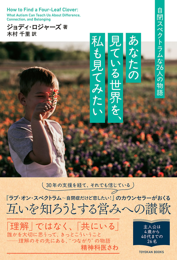 あなたの見ている世界を、私も見てみたい：自閉スペクトラムな26人の物語