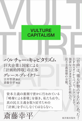 バルチャー・キャピタリズム　――巨大企業と国家による「計画的搾取」の正体―