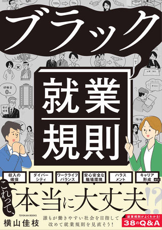 ブラック就業規則